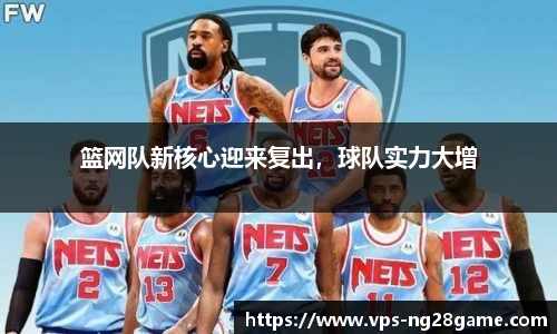 篮网队新核心迎来复出,球队实力大增