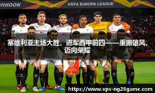 塞维利亚主场大胜,进军西甲前四——重振雄风,迈向荣耀