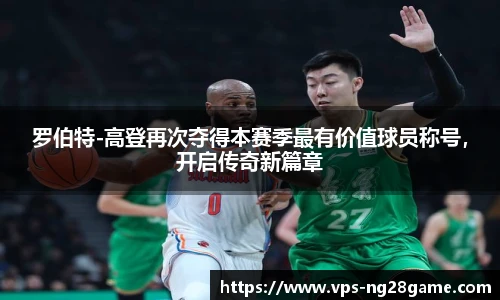 罗伯特-高登再次夺得本赛季最有价值球员称号,开启传奇新篇章