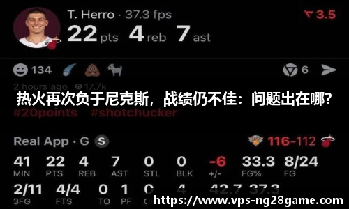 热火再次负于尼克斯,战绩仍不佳:问题出在哪?