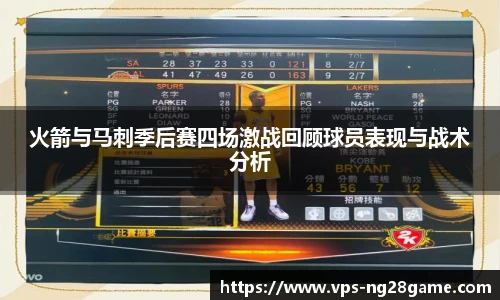 火箭与马刺季后赛四场激战回顾球员表现与战术分析