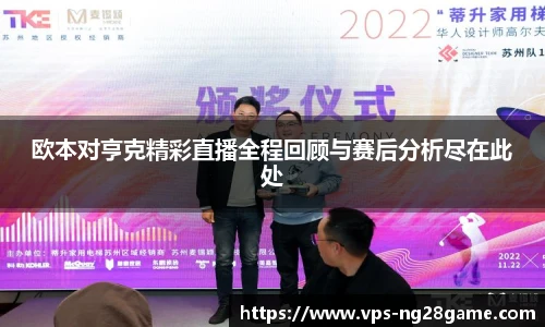 欧本对亨克精彩直播全程回顾与赛后分析尽在此处
