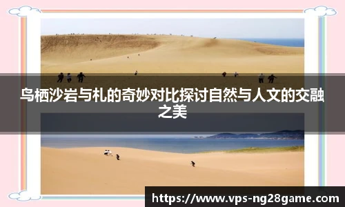 鸟栖沙岩与札的奇妙对比探讨自然与人文的交融之美