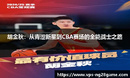 胡金秋:从青涩新星到CBA赛场的全能战士之路