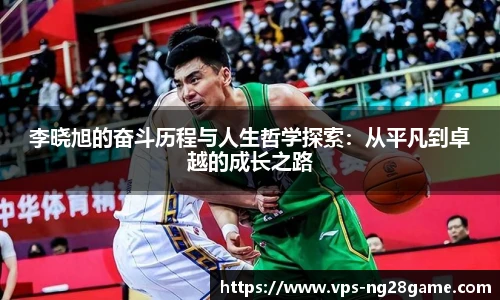 李晓旭的奋斗历程与人生哲学探索：从平凡到卓越的成长之路