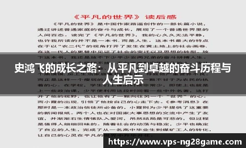 史鸿飞的成长之路:从平凡到卓越的奋斗历程与人生启示