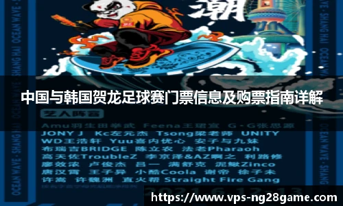 中国与韩国贺龙足球赛门票信息及购票指南详解
