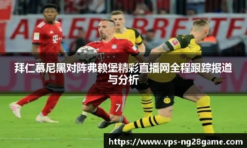 拜仁慕尼黑对阵弗赖堡精彩直播网全程跟踪报道与分析