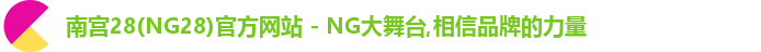 南宫28(NG28)官方网站 - NG大舞台,相信品牌的力量 南宫28(NG28)官方网站 - NG大舞台,相信品牌的力量